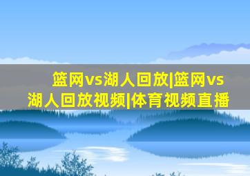 篮网vs湖人回放|篮网vs湖人回放视频|体育视频直播